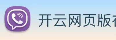 开云网页版在线登录app logo